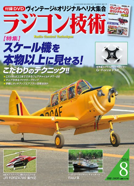 ラジコン技術 8月号 (発売日2014年07月10日) 表紙