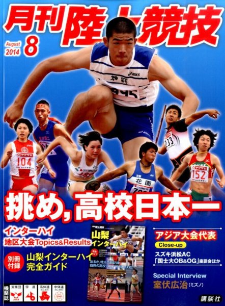 陸上競技 2014年8月号 (発売日2014年07月14日) 表紙