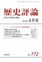 歴史評論 2014年8月号 表紙