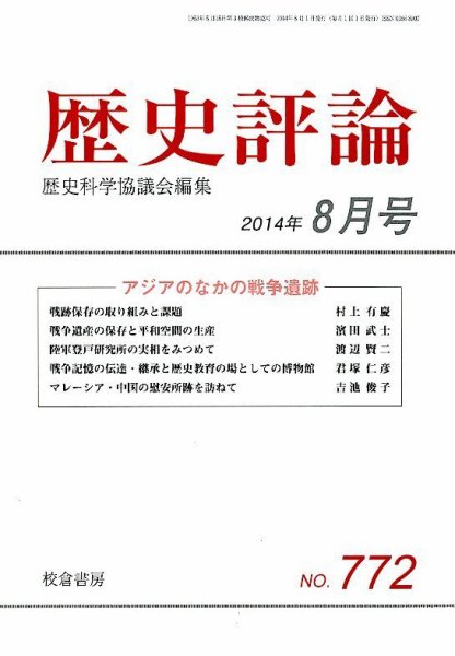 歴史評論 2014年8月号 (発売日2014年07月15日) 表紙