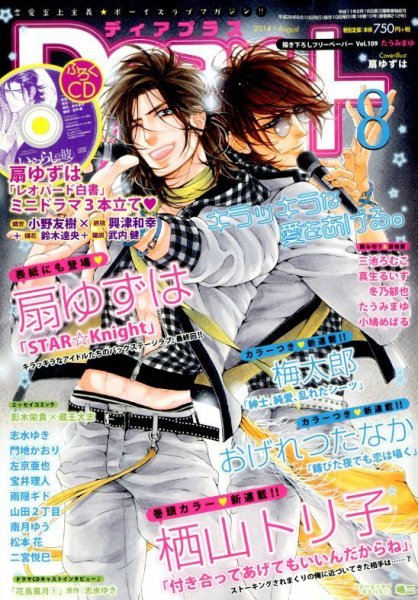 ＤＥＡＲ＋（ディアープラス） 2014年8月号 (発売日2014年07月14日) 表紙