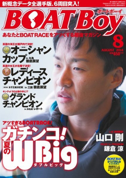 BOAT Boy（ボートボーイ） 2014年8月号 (発売日2014年07月11日) 表紙