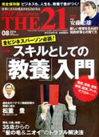 THE21（ザニジュウイチ） 8月号 (発売日2014年07月10日) 表紙
