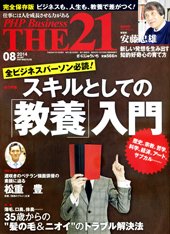 THE21（ザニジュウイチ） 8月号 (発売日2014年07月10日) 表紙