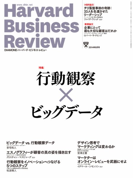 DIAMONDハーバード・ビジネス・レビュー 2014年8月号 (発売日2014年07月10日) 表紙