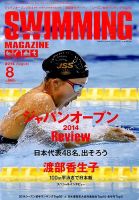 スイミングマガジン 2014年8月号 表紙