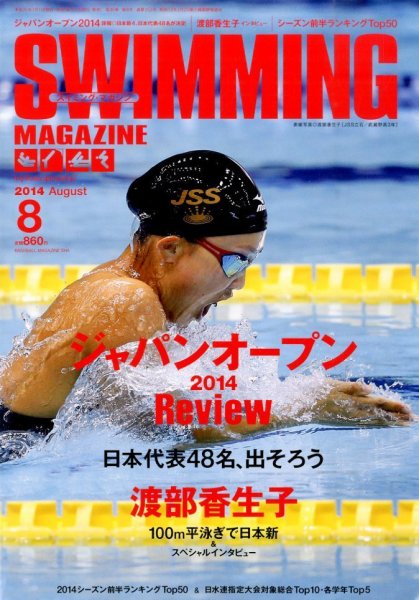 スイミングマガジン 2014年8月号 (発売日2014年07月11日) 表紙