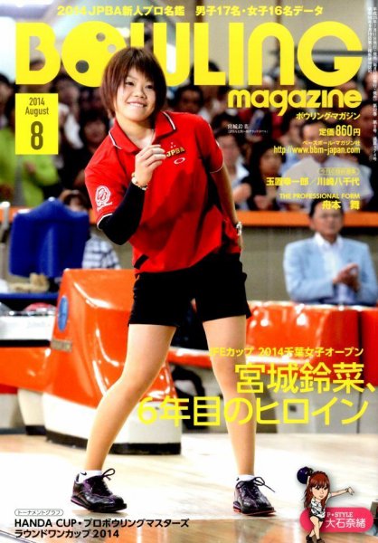 ボウリングマガジン 2014年8月号 (発売日2014年07月11日) 表紙