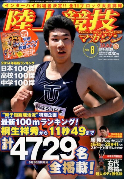 陸上競技マガジン 2014年8月号 (発売日2014年07月14日) 表紙