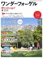 ワンダーフォーゲル 8月号 (発売日2014年07月10日) 表紙