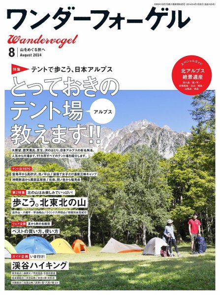 ワンダーフォーゲル 8月号 (発売日2014年07月10日) 表紙