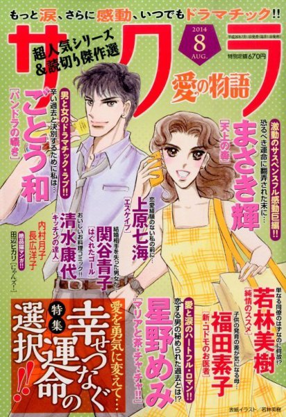 さくら愛の物語 2014年8月号 (発売日2014年07月11日) 表紙