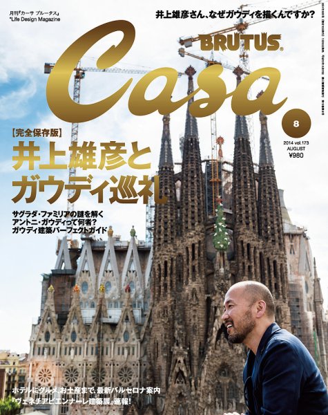 CasaBRUTUS(カーサブルータス) 8月号 (発売日2014年07月10日) 表紙