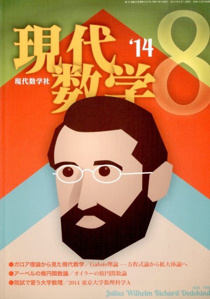現代数学 2014年8月号 (発売日2014年07月11日) 表紙