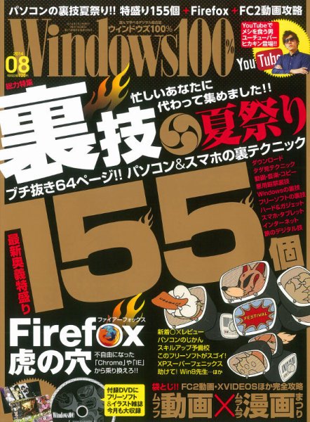 Windows100％ 2014年8月号 (発売日2014年07月11日) 表紙