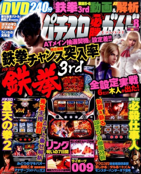 パチスロ必勝ガイドMAX 2014年8月号 (発売日2014年07月14日) 表紙
