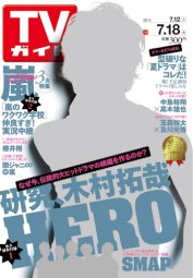 週刊TVガイド鹿児島・宮崎・大分版 2014年7/18号 (発売日2014年07月09日) 表紙