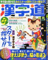 漢字道 2014年8月号 表紙