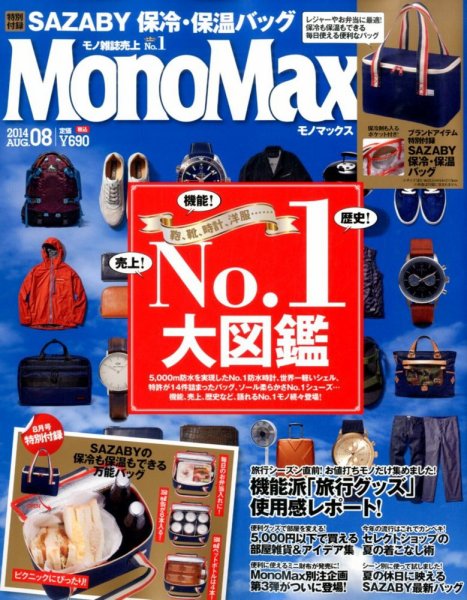 MonoMax（モノマックス） 2014年8月号 (発売日2014年07月10日) 表紙