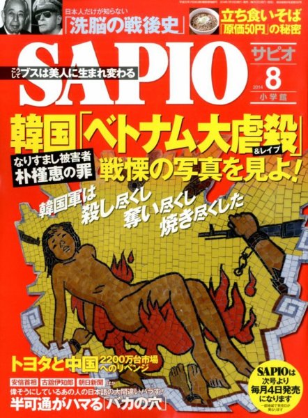 SAPIO（サピオ） 2014年8月号 (発売日2014年07月10日) 表紙