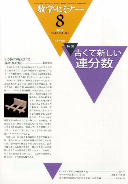 数学セミナー 2014年8月号 (発売日2014年07月11日) 表紙