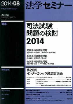 法学セミナー 2014年8月号 (発売日2014年07月11日) 表紙