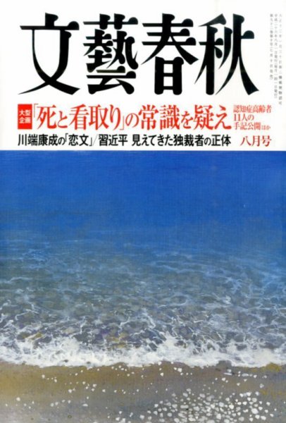 文藝春秋 2014年8月号 (発売日2014年07月10日) 表紙