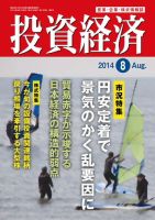 投資経済 2014年8月号 (発売日2014年07月10日) 表紙