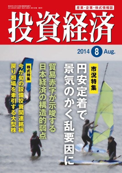 投資経済 2014年8月号 (発売日2014年07月10日) 表紙