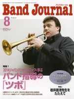 バンドジャーナル 8月号 表紙