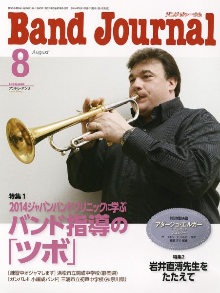 バンドジャーナル 8月号 (発売日2014年07月10日) 表紙