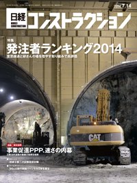 日経コンストラクション 2014年07月14日発売号 表紙