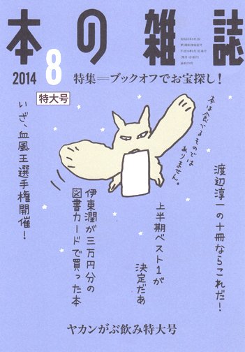 本の雑誌 374号 (発売日2014年07月10日) 表紙