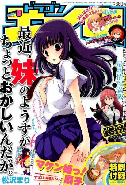 月刊ドラゴンエイジ 2014年8月号 (発売日2014年07月09日) 表紙