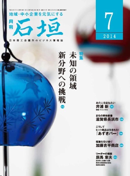 月刊 石垣 ７月号 (発売日2014年07月10日) 表紙