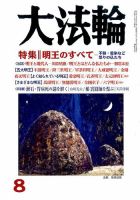 大法輪 8月号 (発売日2014年07月08日) 表紙