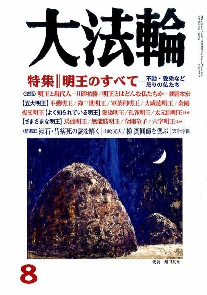 大法輪 8月号 (発売日2014年07月08日) 表紙
