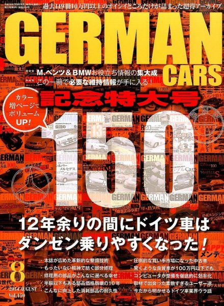 GERMAN CARS（ジャーマンカーズ） 2014年8月号 (発売日2014年07月08日) 表紙