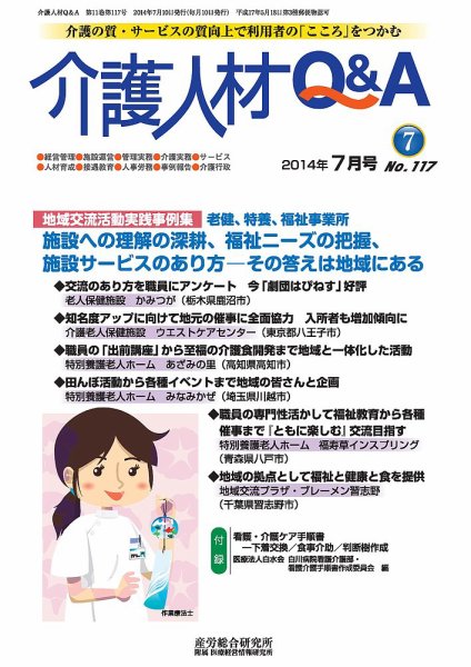 介護人材Q＆A 2014年07月号 (発売日2014年07月10日) 表紙