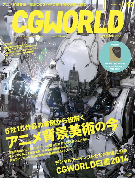 CGWORLD（シージーワールド） 192 (発売日2014年07月10日) 表紙