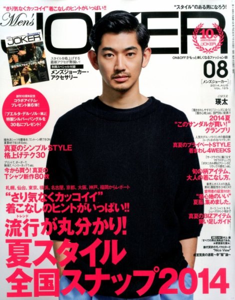 MEN’S JOKER（メンズジョーカー） 2014年8月号 (発売日2014年07月10日) 表紙
