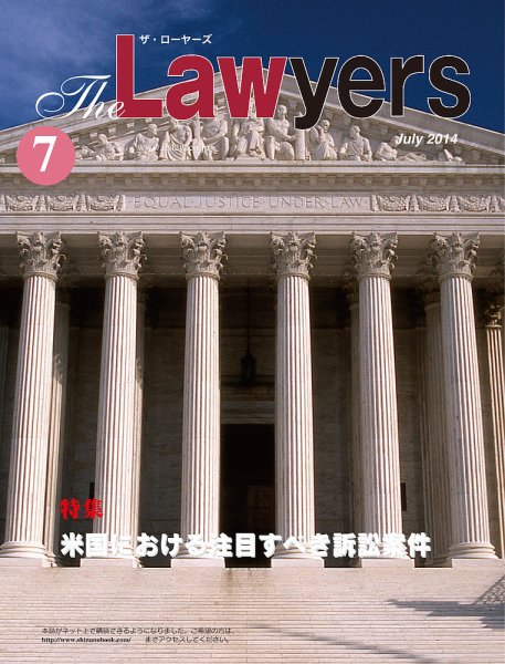 The Lawyers(ザ・ローヤーズ) 2014年7月号 (発売日2014年07月10日) 表紙