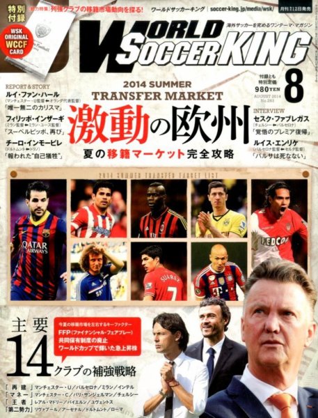 WORLD SOCCER KING （ワールドサッカーキング） 2014年8月号 (発売日2014年07月14日) 表紙