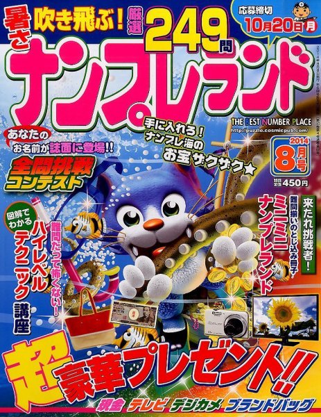 ナンプレランド 2014年8月号 (発売日2014年07月08日) 表紙