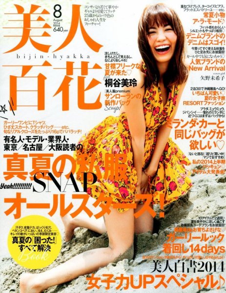 美人百花 2014年8月号 (発売日2014年07月11日) 表紙