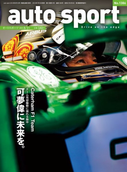 auto sport（オートスポーツ） 2014年8/1号 (発売日2014年07月18日) 表紙