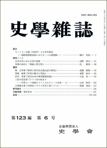 史学雑誌 123編6号 (発売日2014年07月11日) 表紙
