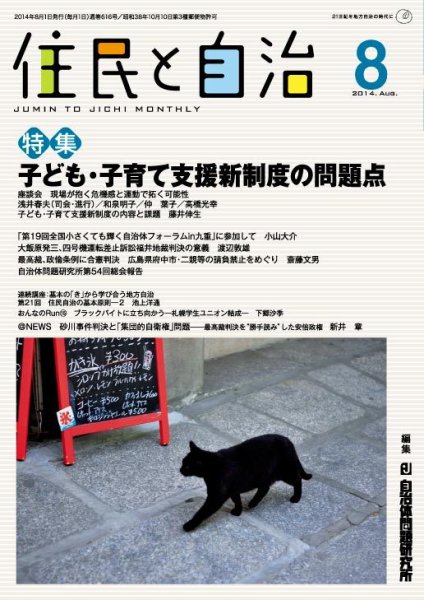 住民と自治 2014年8月号 (発売日2014年07月11日) 表紙
