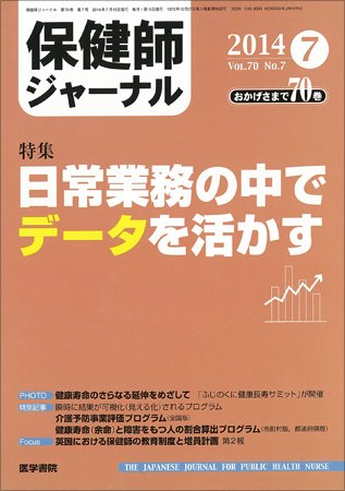 保健師ジャーナル Vol.70 No.7 (発売日2014年07月10日) 表紙
