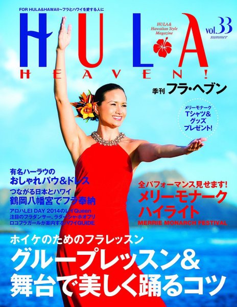 フラ・ヘブン！ Vol.33 (発売日2014年07月14日) 表紙